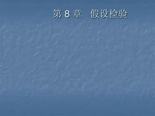 (08)第8章  假设检验