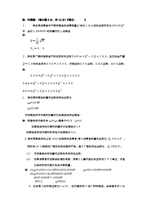 微观经济学计算题(附答案)