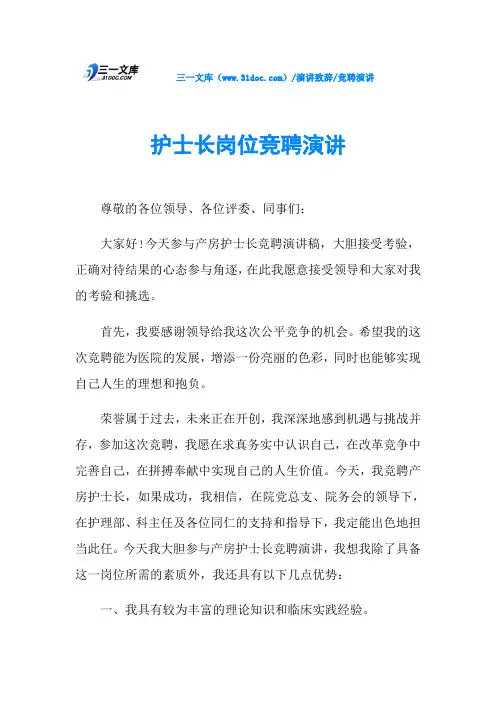 护士长岗位竞聘演讲