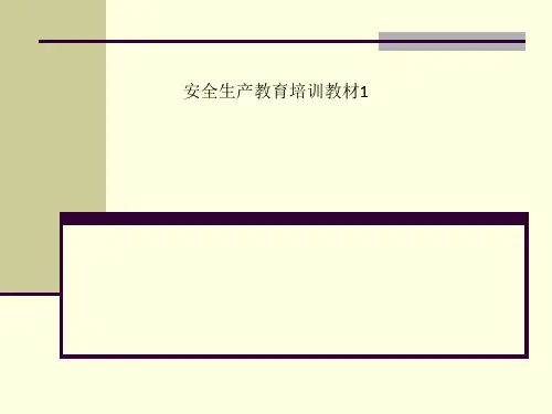 安全生产教育培训教材1