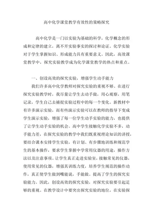 高中化学课堂教学有效性的策略探究