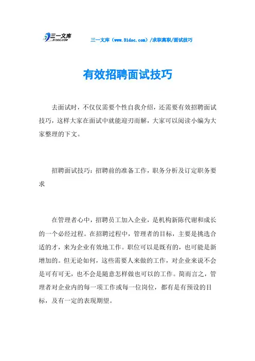 面试技巧有效招聘面试技巧
