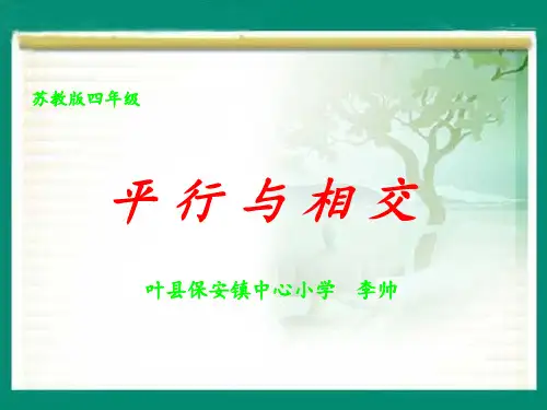 苏教版四年级数学《平行和相交》第一课时PPT课件