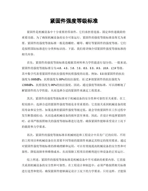 紧固件强度等级标准