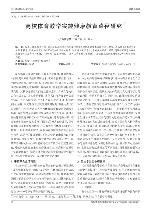 高校体育教学实施健康教育路径研究