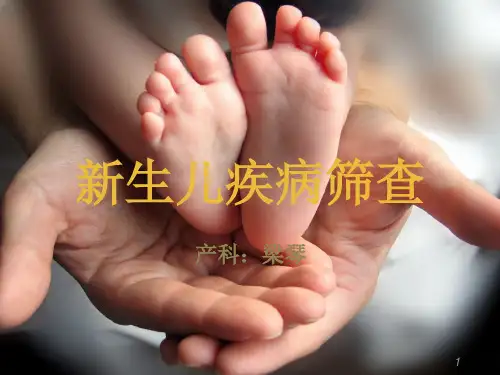 新生儿疾病筛查PPT课件