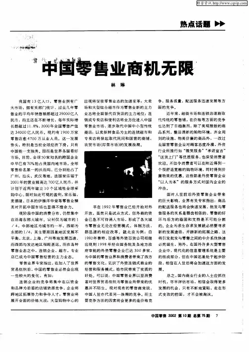 中国零售业商机无限