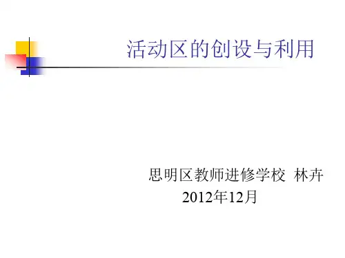 活动区域的创设与利用