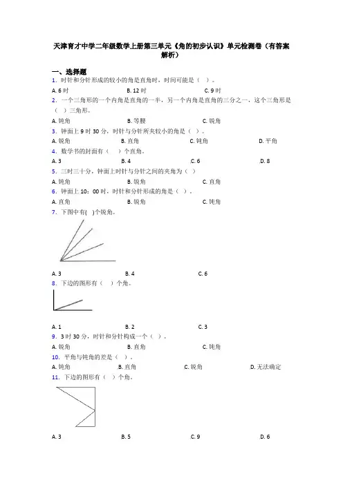 天津育才中学二年级数学上册第三单元《角的初步认识》单元检测卷(有答案解析)