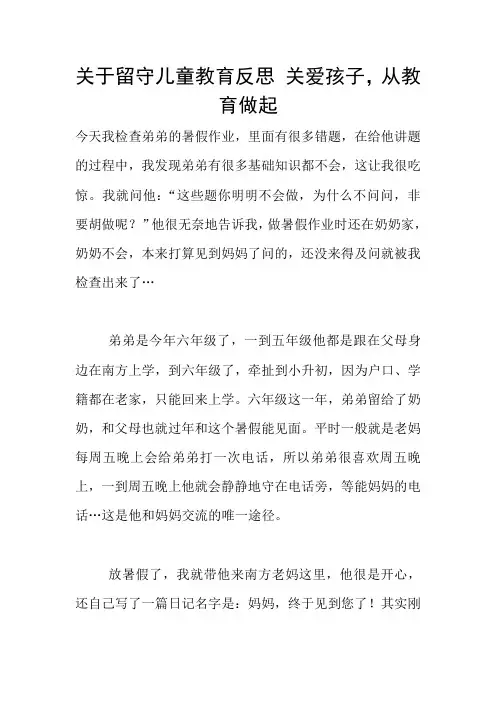 关于留守儿童教育反思 关爱孩子,从教育做起