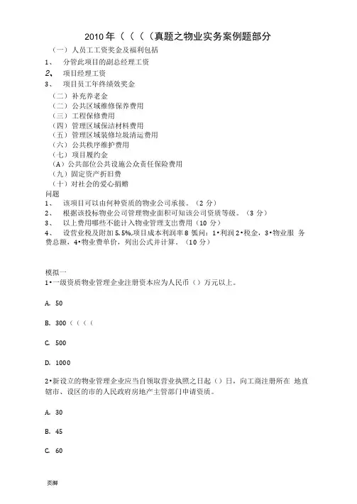 2015物业管理师实务考试试题及答案