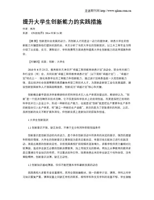 提升大学生创新能力的实践措施