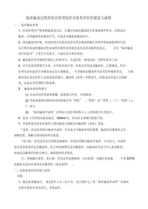 临床输血过程的质量管理监控及效果评价的制度和流程