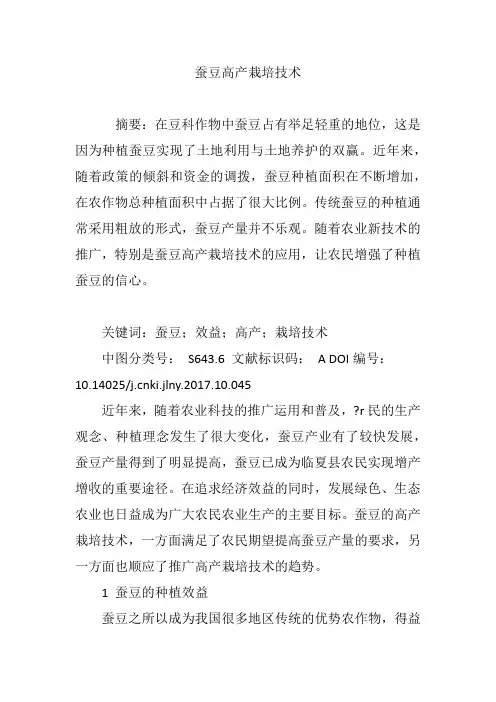 蚕豆高产栽培技术