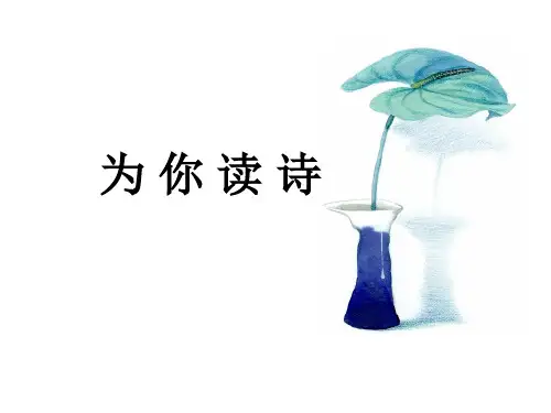 为你读诗