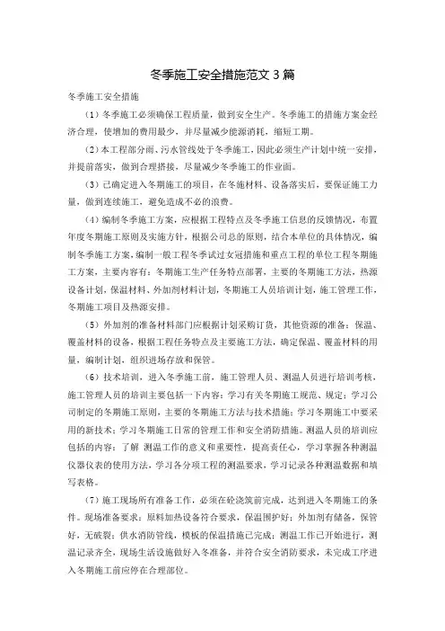 冬季施工安全措施范文3篇
