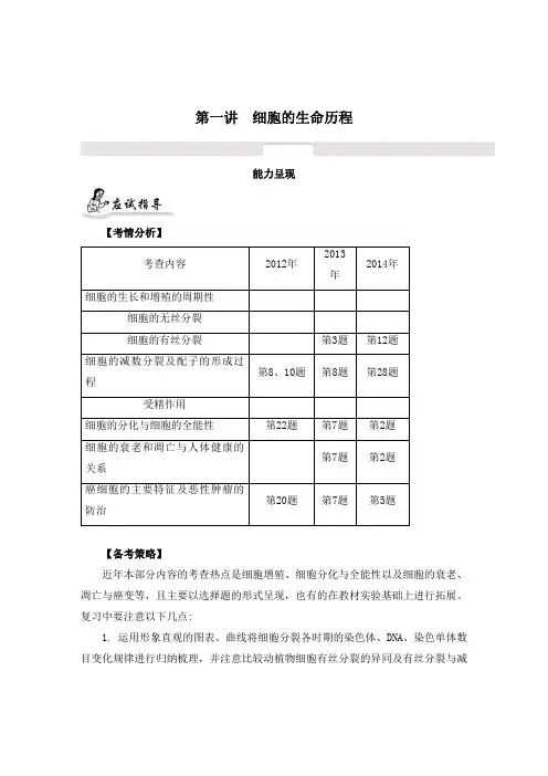 2015高考生物总复习二轮第一部分：专题三+第一讲+细胞的生命历程[能力呈现]