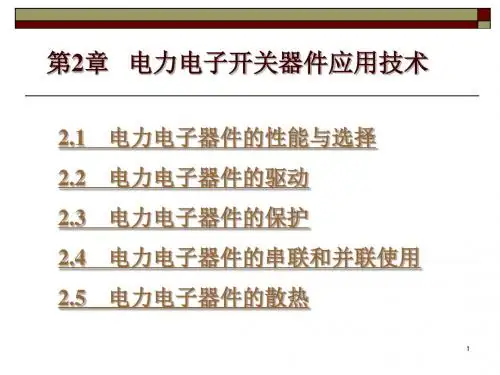 第2章  电力电子器件应用技术