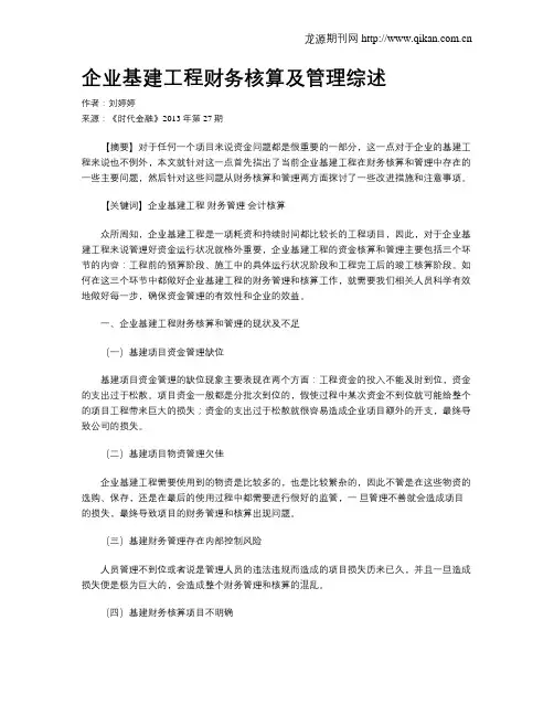 企业基建工程财务核算及管理综述