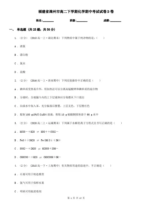 福建省漳州市高二下学期化学期中考试试卷D卷