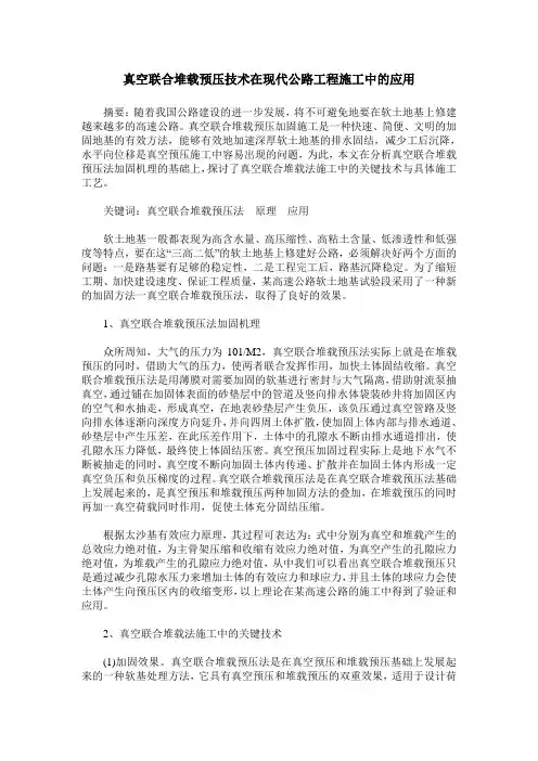 真空联合堆载预压技术在现代公路工程施工中的应用