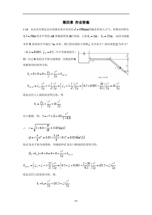 流体力学-作业解答(第4章和第5章)