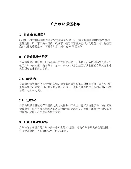 广州市5a景区名单