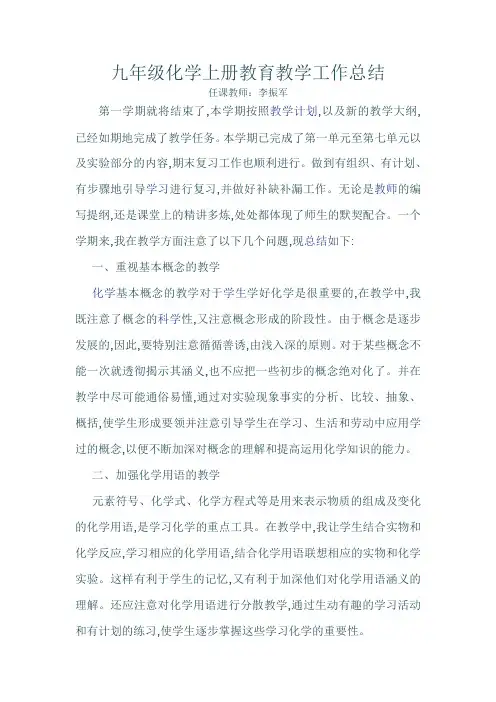 九年级化学上册教育教学工作总结