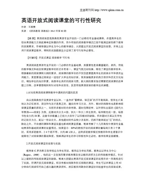 英语开放式阅读课堂的可行性研究