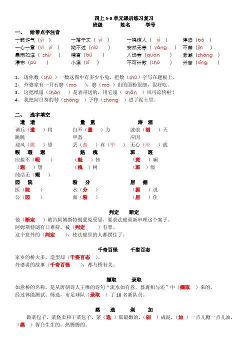 四上5-8单元课后练习复习(答案)