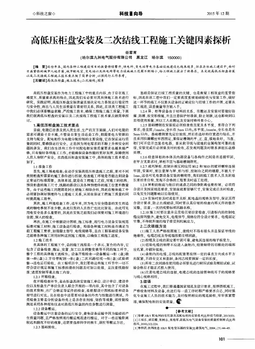 高低压柜盘安装及二次结线工程施工关键因素探析