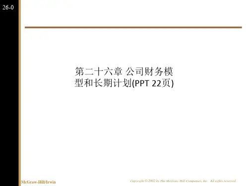 第二十六章 公司财务模型和长期计划(PPT 22页)