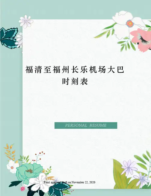 福清至福州长乐机场大巴时刻表