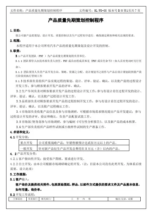 产品质量先期策划控制程序-IATF16949程序