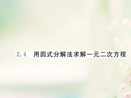 秋学期2017_2018学年九年级数学上册 2.4用因式分解法求解一元二次方程习题课件 北师大版