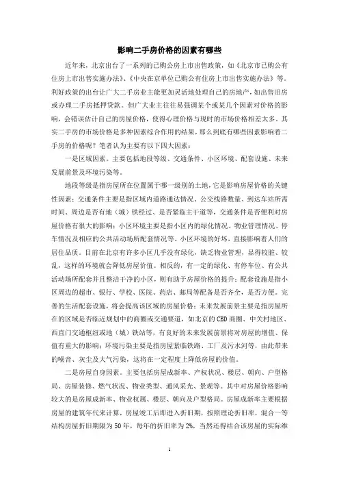 影响二手房价格的因素有哪些