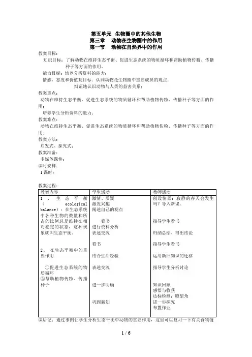 动物在自然界中的作用(生物教案)
