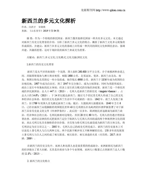 新西兰的多元文化探析
