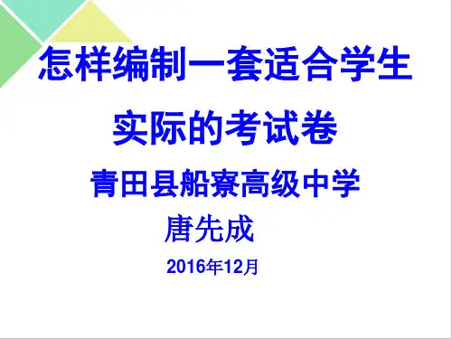 怎样编制一套适合学生实际的好试卷