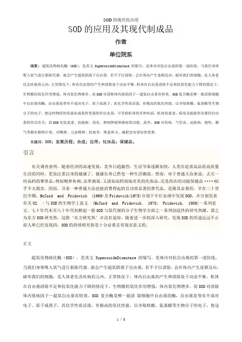 SOD的现代化应用