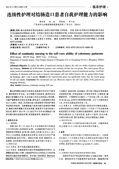 连续性护理对结肠造口患者自我护理能力的影响