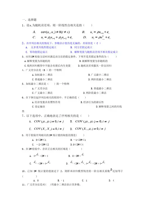 《计量经济学》自相关 练习题
