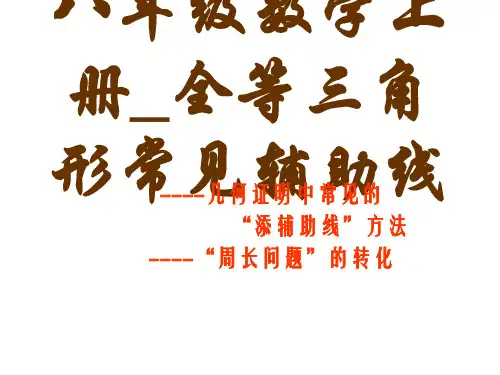 八年级数学上册_全等三角形常见辅助线 ppt课件