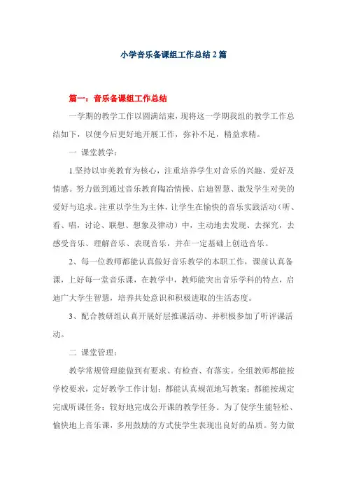 小学音乐备课组工作总结2篇