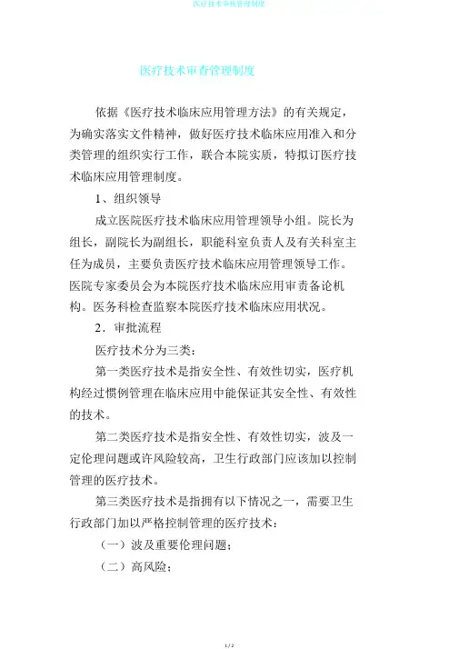 医疗技术审核管理制度