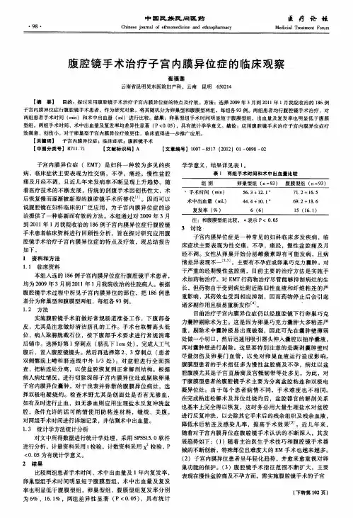 腹腔镜手术治疗子宫内膜异位症的临床观察