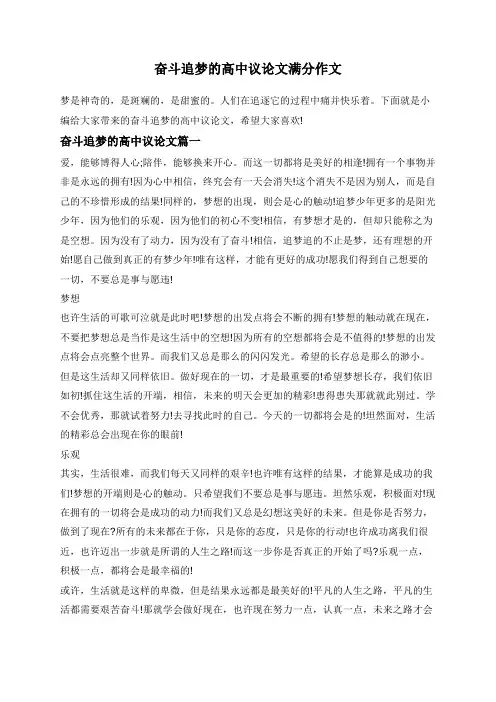 奋斗追梦的高中议论文满分作文