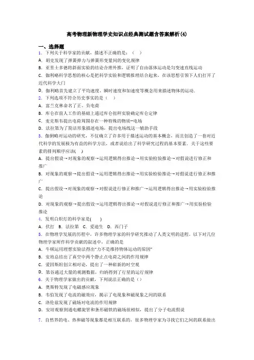 高考物理新物理学史知识点经典测试题含答案解析(4)