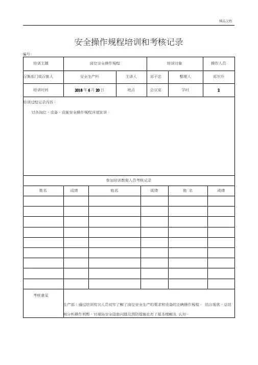 岗位安全操作规程培训和考核记录