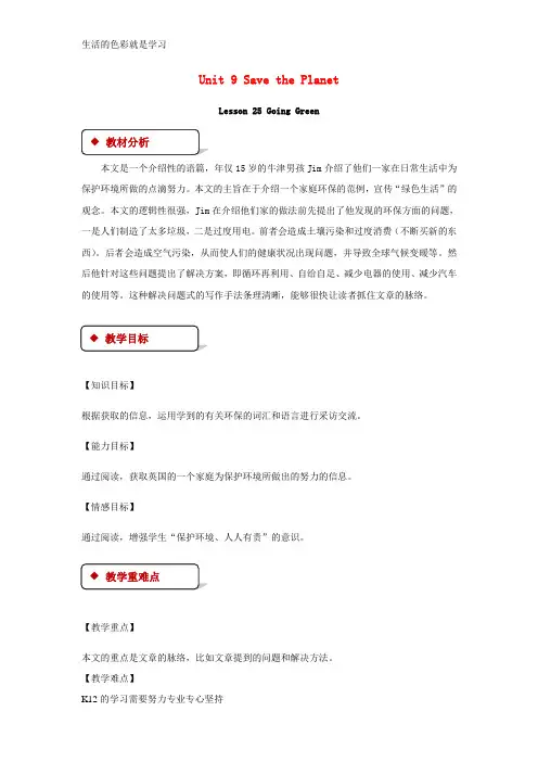 [推荐学习]九年级英语全册Unit9SavethePlanetLesson25GoingGreen教